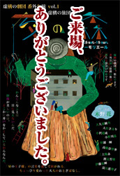 虚構の旅団 番外公演 vol.1　『夜の森』