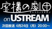 虚構の劇団　USTREAMはじめました。