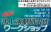 鴻上演劇研究所ワークショップ