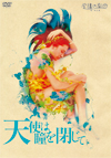 虚構の劇団　「天使は瞳を閉じて」DVD
