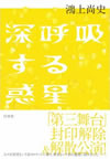 鴻上尚史　深呼吸する惑星【戯曲】白水社