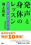 発声と身体のレッスン【増補新版】白水社