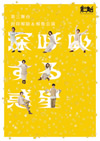 第三舞台「深呼吸する惑星」DVD