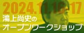 鴻上尚史のオープンワークショップ