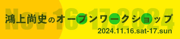 鴻上尚史のオープンワークショップ2024.11開催のお知らせ