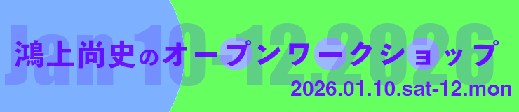 鴻上尚史のオープンワークショップ2025.01開催のお知らせ